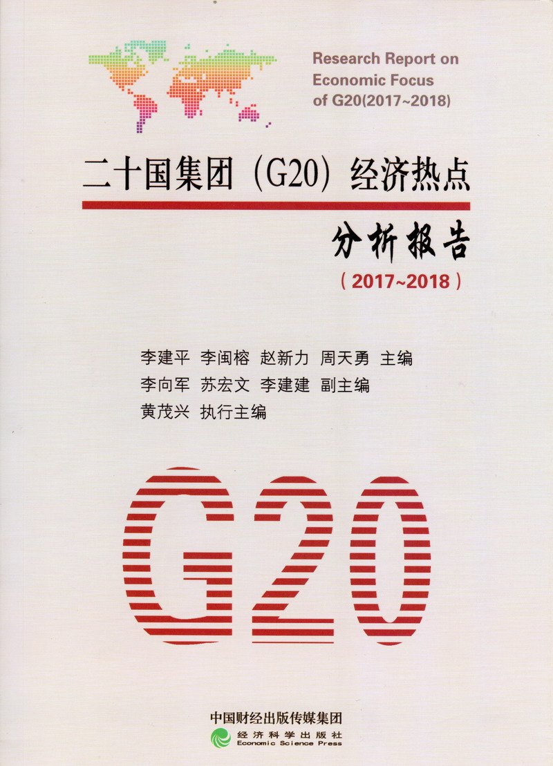 操嫩穴在线视频二十国集团（G20）经济热点分析报告（2017-2018）