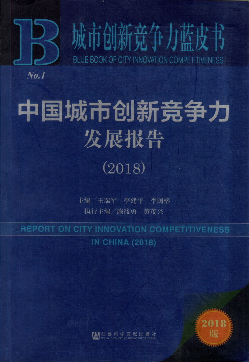 大鸡巴插逼视频看看中国城市创新竞争力发展报告（2018）