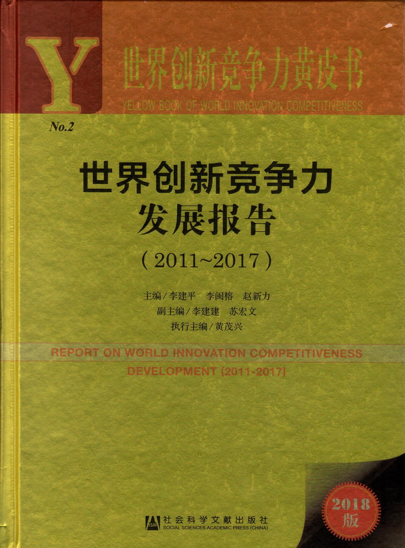 插穴AV鸡巴逼世界创新竞争力发展报告（2011-2017）